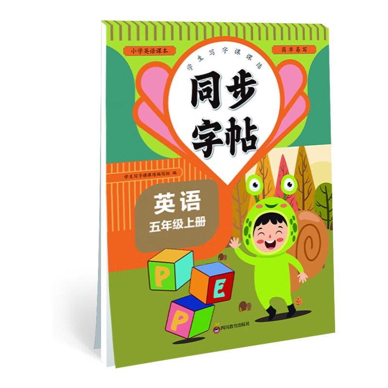 小学英语课本同步字帖五年级上 学生写字控笔训练课课练 同步课堂