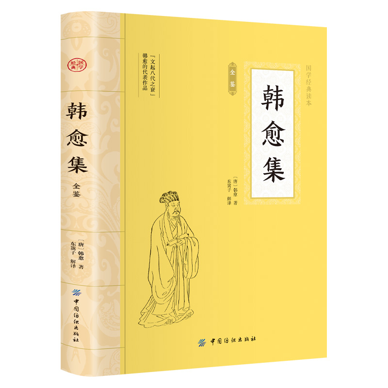 韩愈集全鉴 大国学中国古诗词鉴赏古代文学经典名家散文诗文学集