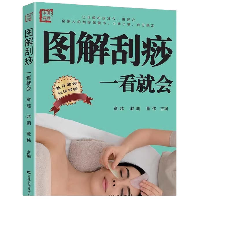 图解刮痧一看就会 刮痧书籍中医养生书籍经络穴位书 中医养生
