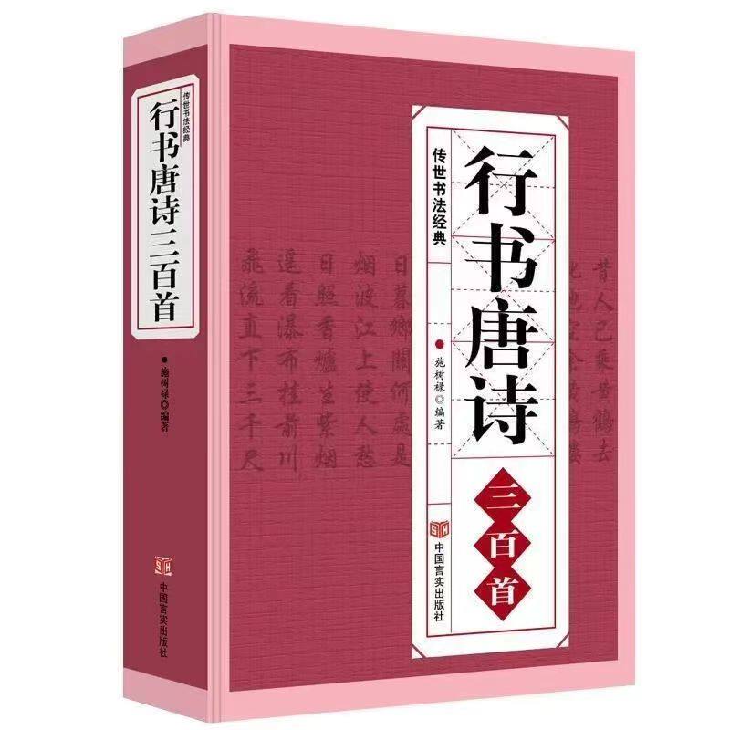 正版行书唐诗三百首精选 练字唐诗行楷规范字帖临摹集字标准书法