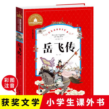岳飞传 原著正版小学生一二三年级阅读课外书带拼音儿童文学名著