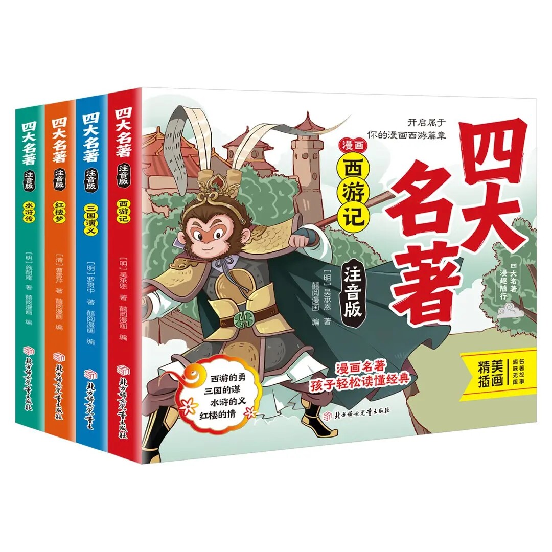 四大名著漫画版6-12岁儿童西游记三国演义红楼梦水浒传注音