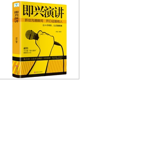 2册正版即兴演讲+高情商聊天术学会表达懂得沟通回话的技术口才书