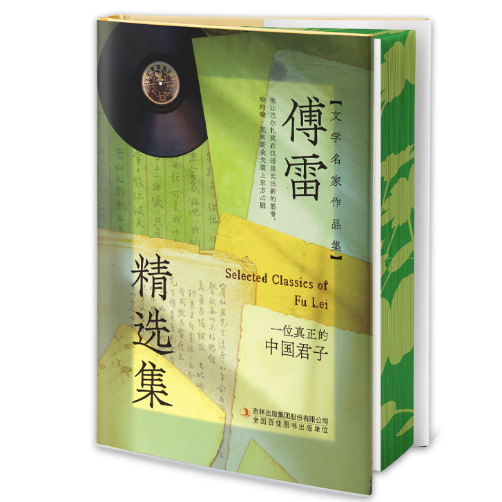刷边版傅雷精选集 经典文学读物傅雷家书与艺术评论全集