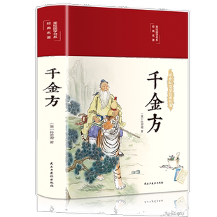 千金方 收录妙方中成药中国古代医学经典著作备急千金药方书籍