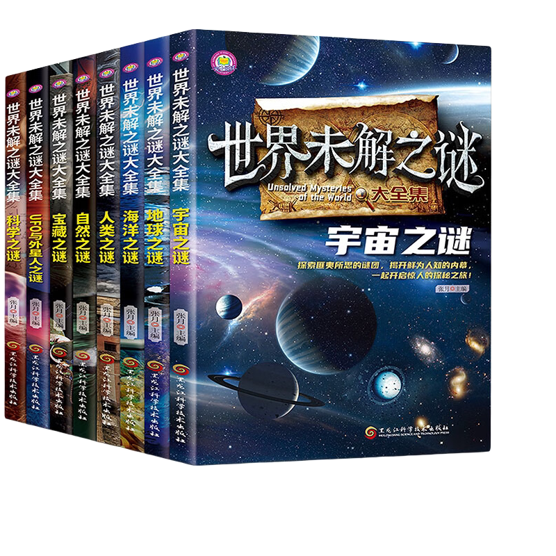 世界未解之谜大全集【全8册】课外阅读中小学生阅读书科普百科系列