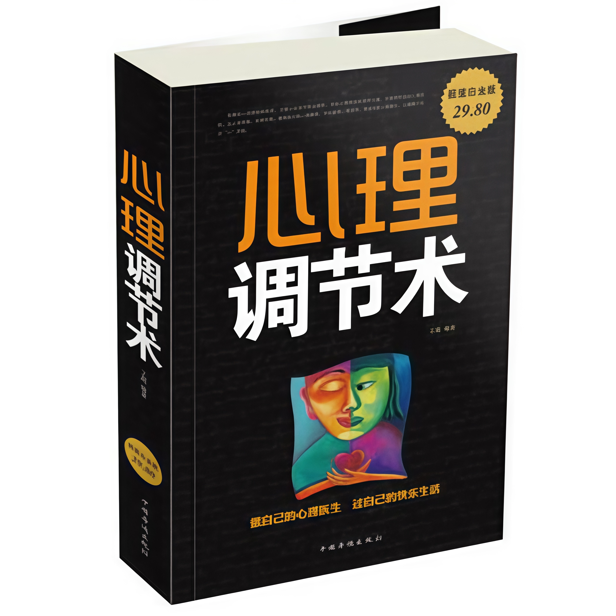 心理调节术 心理学为人处事沟通读心术心理学入门调节心理读物