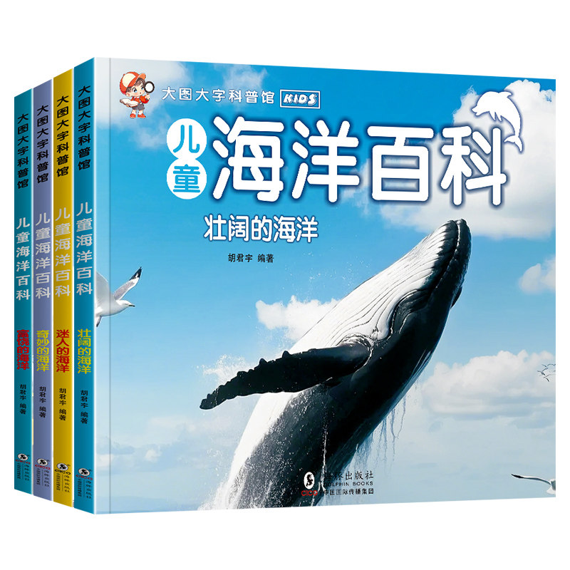 全4册海洋百科 儿童海洋知识宝库揭秘海洋世界趣味启蒙亲子阅读