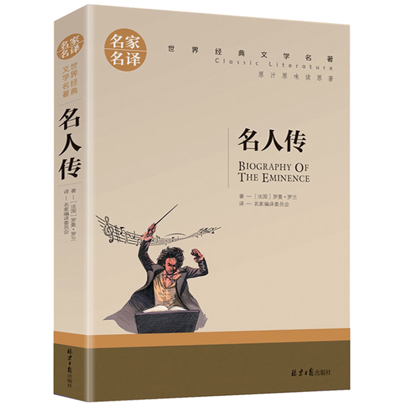 正版 名人传 世界文学名著中小学生青少年课外阅读书 名家名译