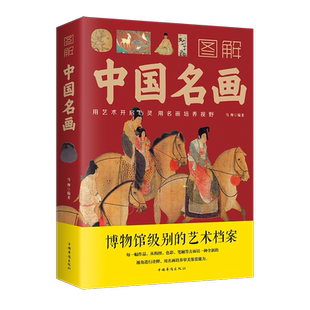 图解中国名画书籍正版包邮名画赏析绘画创作技巧画外音国画手绘画