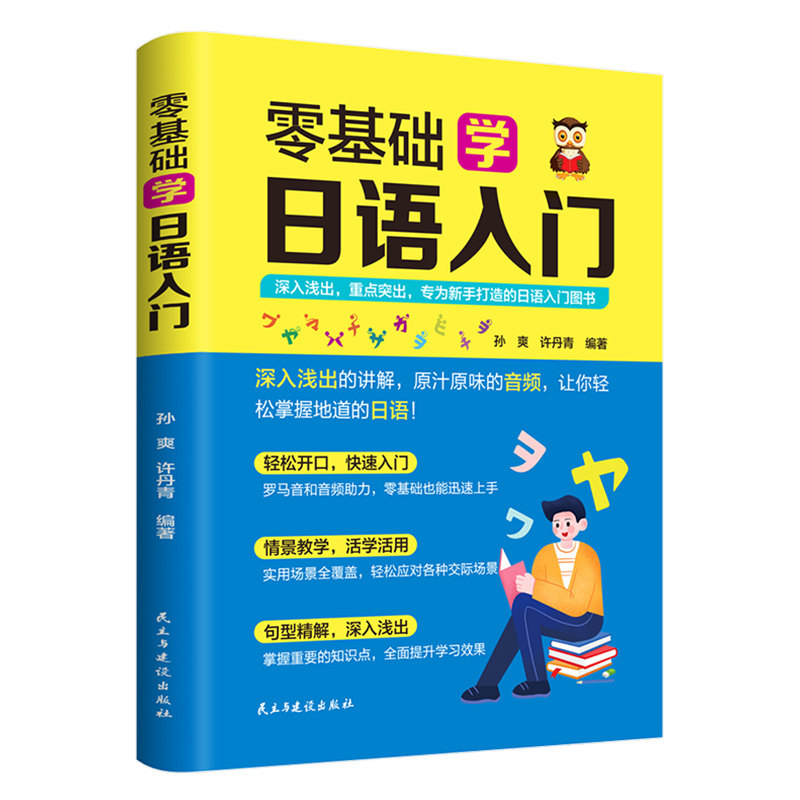 零基础学日语入门 扫码听读版 重点突出巩固练习 基础语法入门书