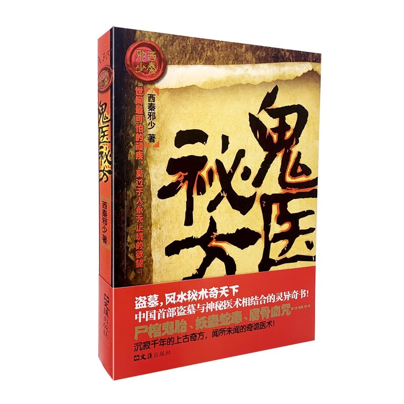 鬼医秘方 玄幻冒险小说 恐怖灵异故事 惊悚悬疑文学作品 惊悚小说