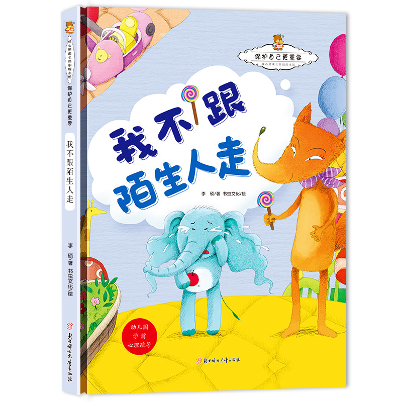 保护自己-我不跟陌生人走 暖心熊成长原创绘本馆 精装硬壳绘本