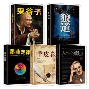 全5册 励志书套装 鬼谷子墨菲定律正版狼道人性的弱点 羊皮卷
