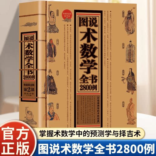 正版图说术数学全书2800例 中国古代术数学经典著作命理学周易