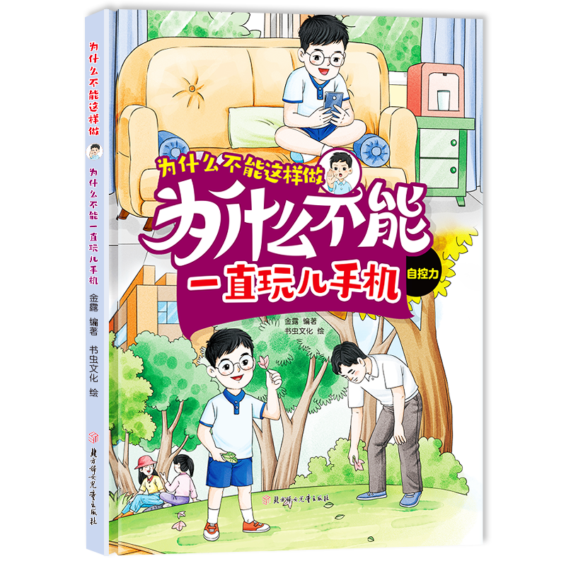 为什么不能一直玩儿手机  培养儿童行为好习惯知识绘本幼儿好品德