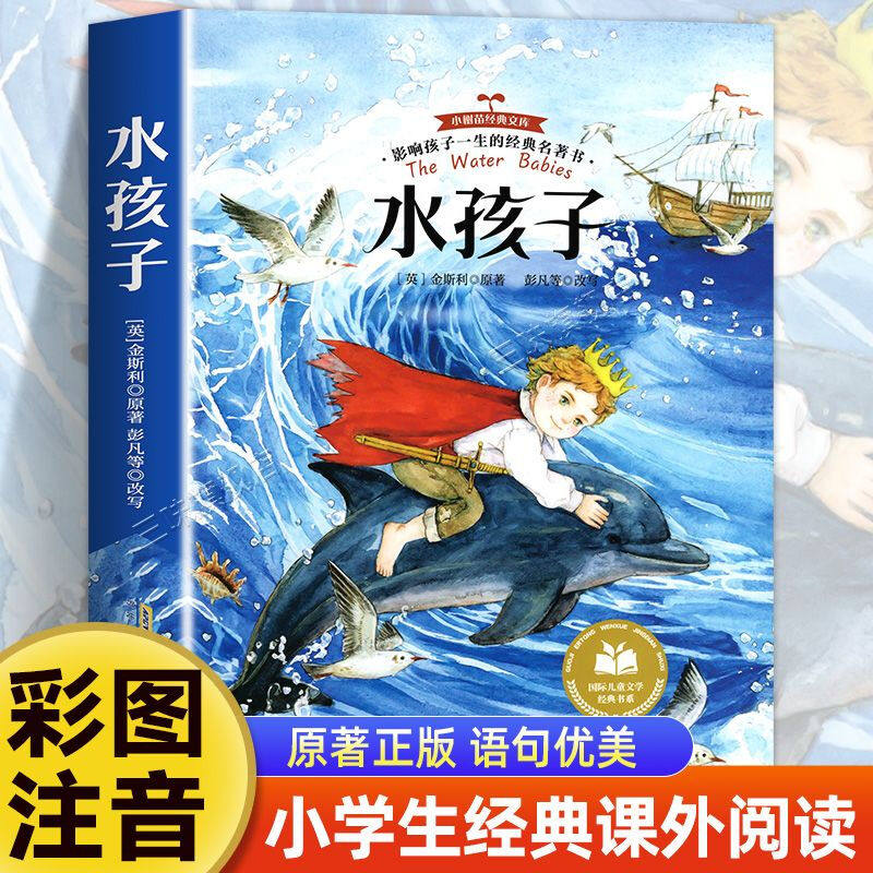 水孩子 彩图注音版 适合小学生课外阅读 正版 童话故事经典书籍