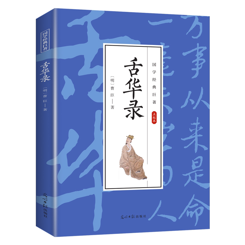 舌华录 国学经典文学作品书籍 精选古代古诗词 学生课外阅读书籍
