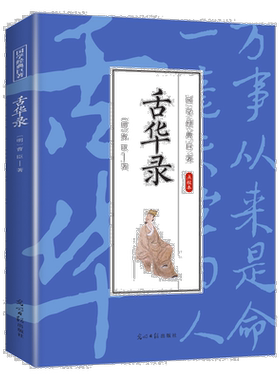 舌华录 国学经典文学作品书籍 精选古代古诗词 学生课外阅读书籍