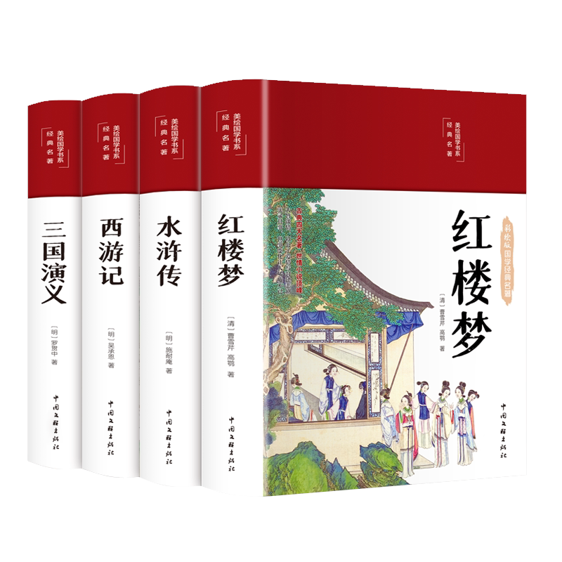 四大名著布面精装彩绘国学红楼梦西游记三国演义水浒传原版无删减