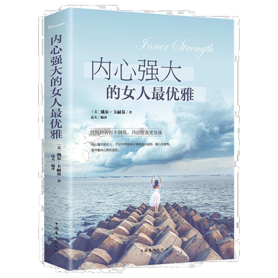心强大的女人优雅卡耐基写给女人心灵成长书适合女人看的人生哲学
