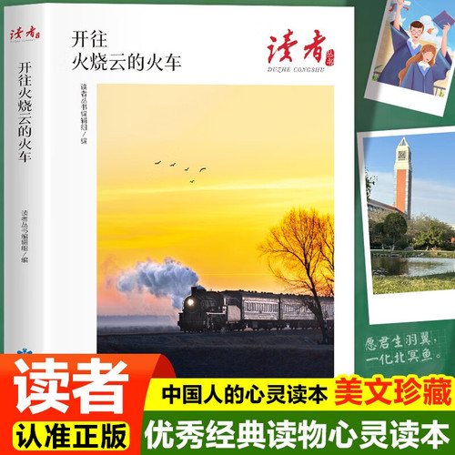 读者：开往火烧云的火车百年辉煌读本读者编写组出品当代文学书籍