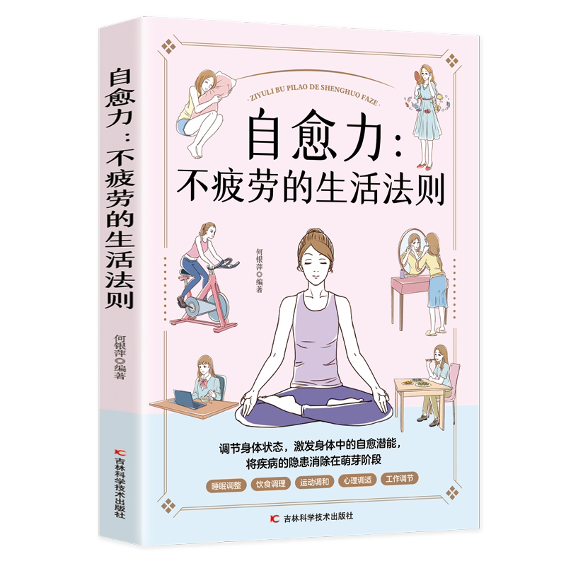 自愈力:不疲劳的生活法则中医养生饮食营养与健康人体自愈疗法