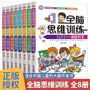 儿童全脑思维训练全套8册 小学生数学课外阅读思维逻辑潜能开发