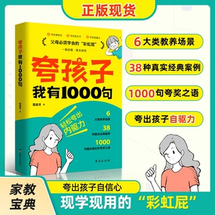 正版 夸孩子我有1000句彩虹屁如何与孩子聊天如何夸孩子正面管教