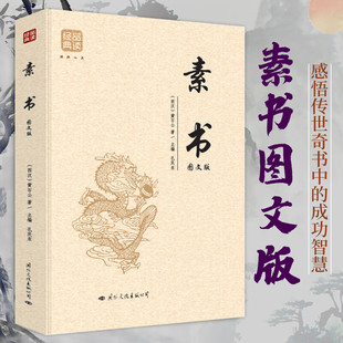 书籍国学经典 正版 感悟书中传奇智慧大成国学经典 图文版 精粹 素书