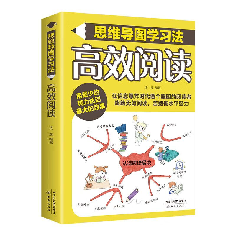 高效阅读 -思维导图学习法 提升阅读能力 加强知识掌握提升记忆力