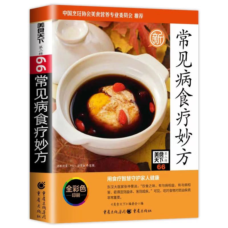 常见病食疗妙方 食疗智慧养生健康居家美味分步详解健康营养搭配