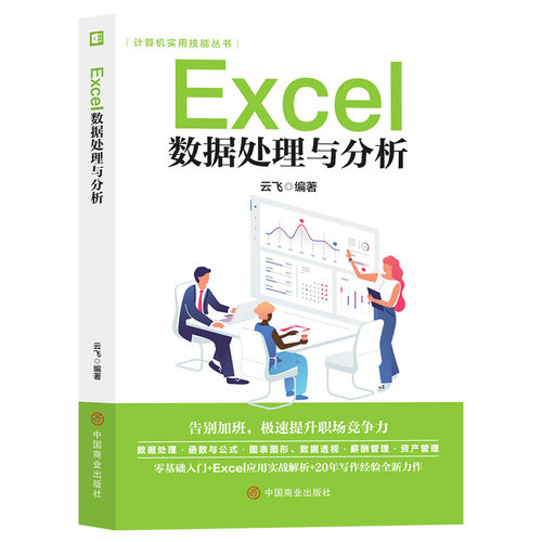 Excel数据处理与分析 电脑数据处理方法 计算机知识大全Excel知识