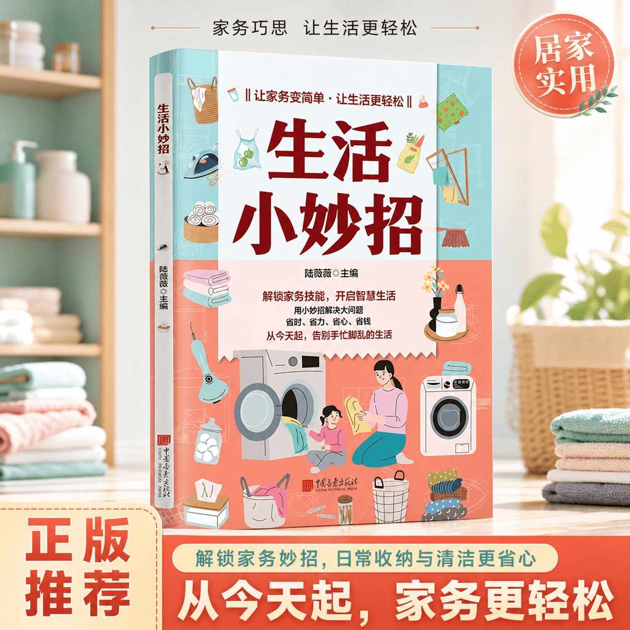 【生活锦囊】生活小妙招正版 居家必备收纳技巧百科 智慧省钱省力