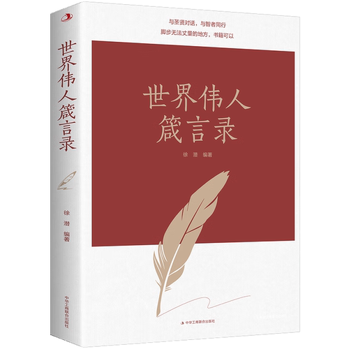 世界伟人箴言录 中外经典名人名言合集 人生励志与成功类书籍