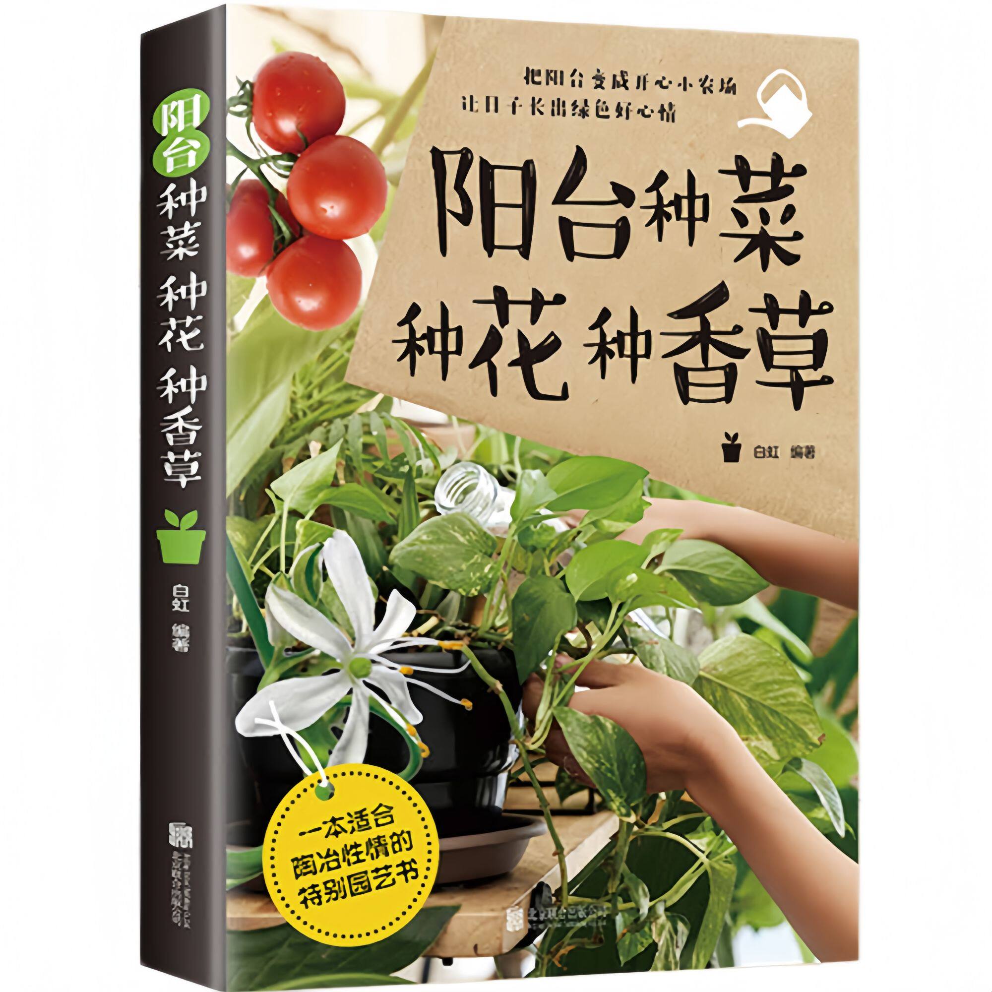 阳台种菜种花种香草 农村种植技术家庭实用养花彩图全解一本通