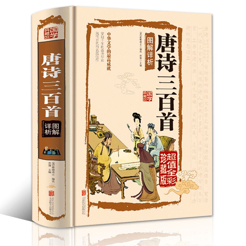 国学典藏馆精装唐诗三百首 完整版文白对照初高中经典中国古诗词