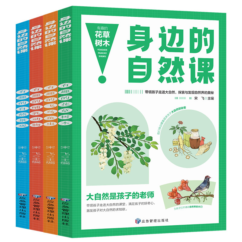 身边的自然课系列4册有趣的花草树木+飞鸟鱼虫+哺乳动物+自然奇观