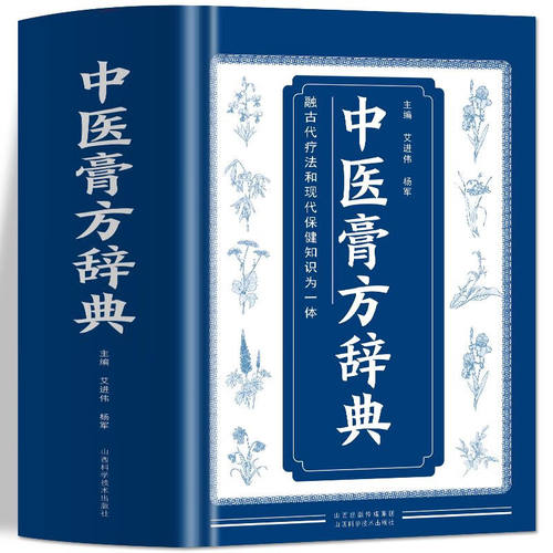 正版中医膏方辞典膏药制法配方常见疾病多种敷贴疗法治疗方式中医