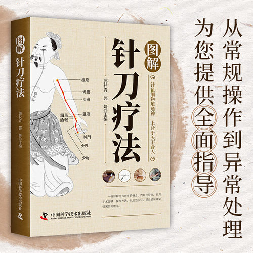图解针刀疗法 医学科普类知识书籍 中医养生读物 图解医学百科