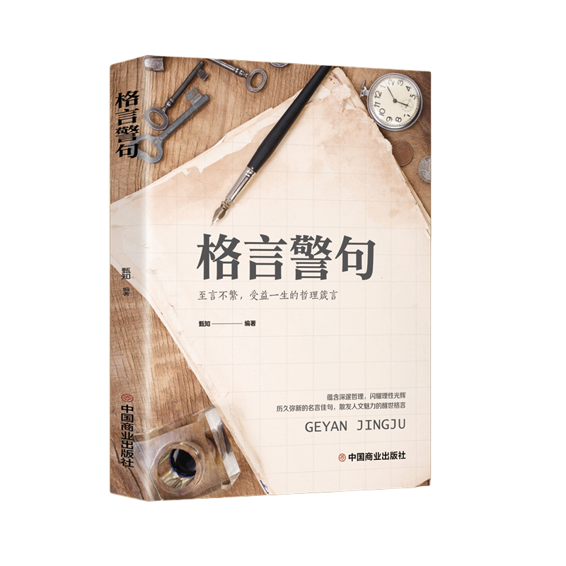 格言警句 名言警句精粹书中国外国古代现代名人名言警句经典名句