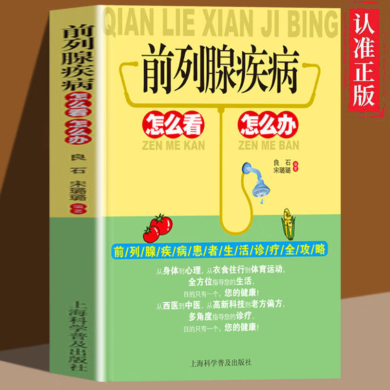 前列腺疾病怎么看怎么办调养防治中药材偏方治疗饮食宜忌健康养生