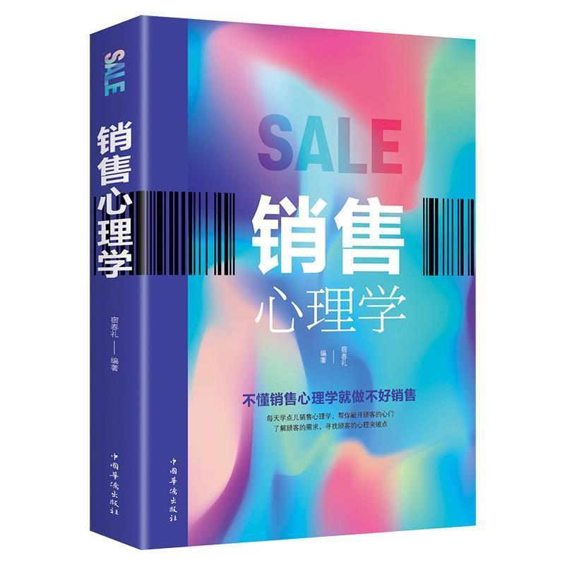 销售心理学 正版 销售管理书营销管理心理学书籍从零开始做运营