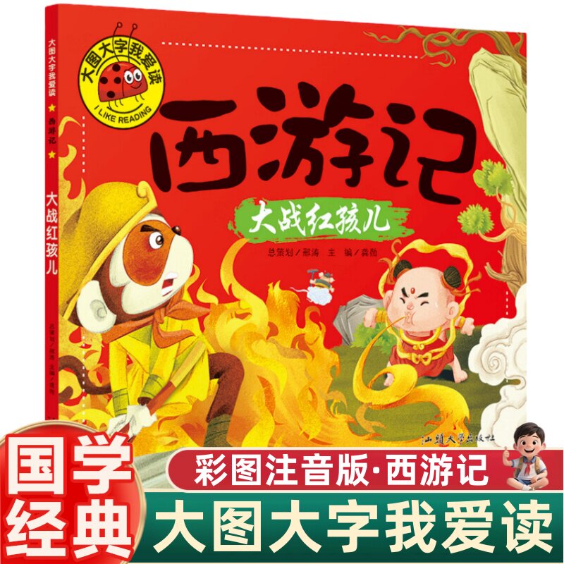 西游记.大战红孩儿 大图大字我爱读儿童启蒙亲子共读成长启迪心灵