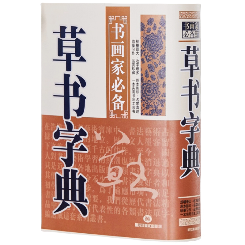 草书字典 书画家阅读历代名家草书毛笔书法常用字字典字海工具书