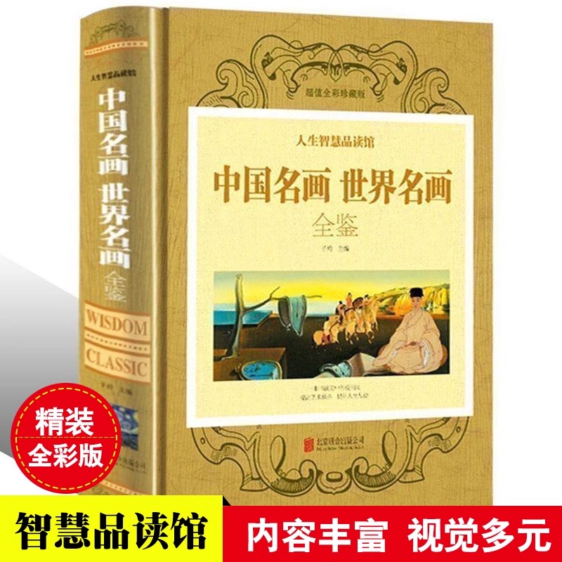 中国名画世界名画全鉴精装彩图中外绘画欣赏解析油画外国大师作品