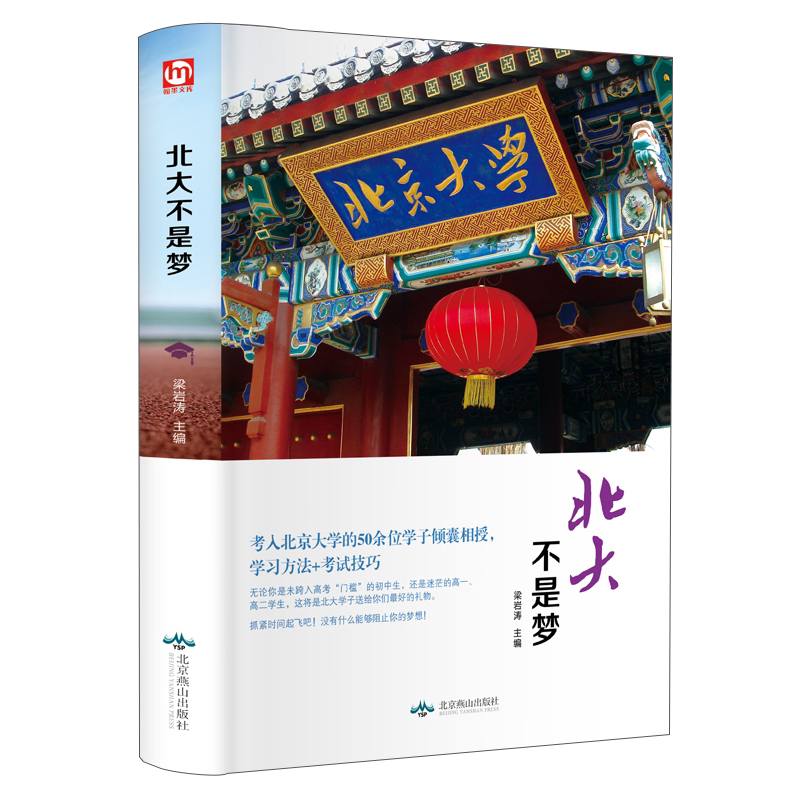 正版包邮北大不是梦  高中生青春励志激励作文素材畅销书课外读物