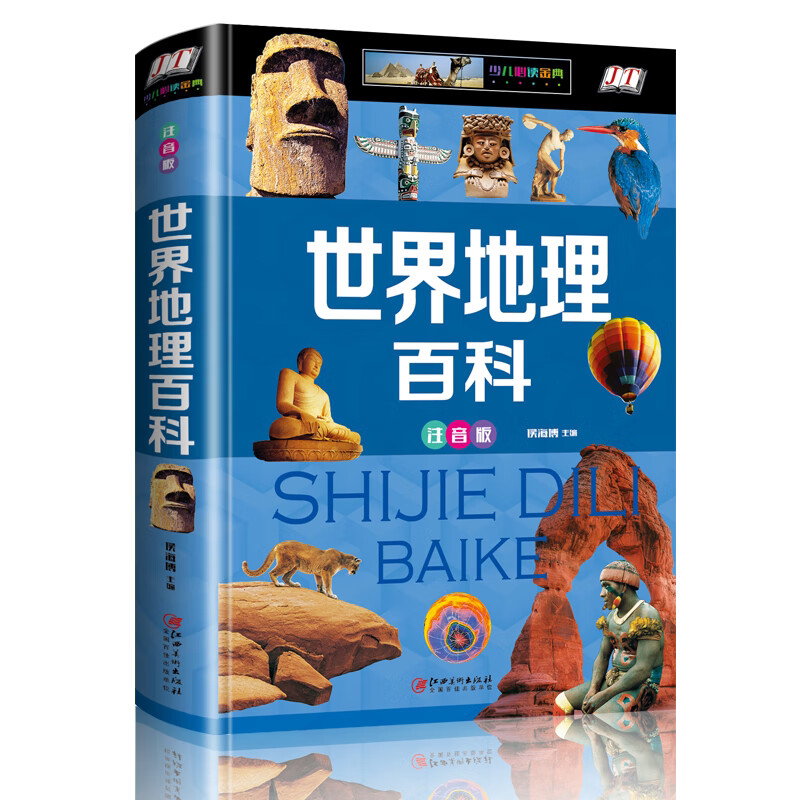 世界地理百科全书 注音版精装中国少儿地理知识大全集1-6年级课外