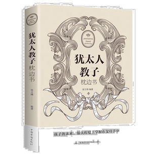 犹太人家教书 犹太人教子枕边书 全集如何说孩子才会听育儿书