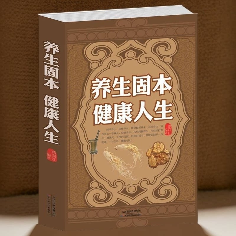 养生固本健康人生科学指导书调理四季一点就通传统方法一用就灵